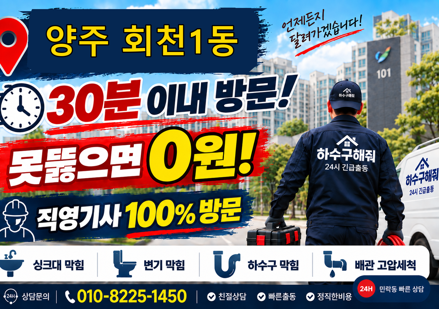 양주 회천1동 하수구 막힘 서비스 안내