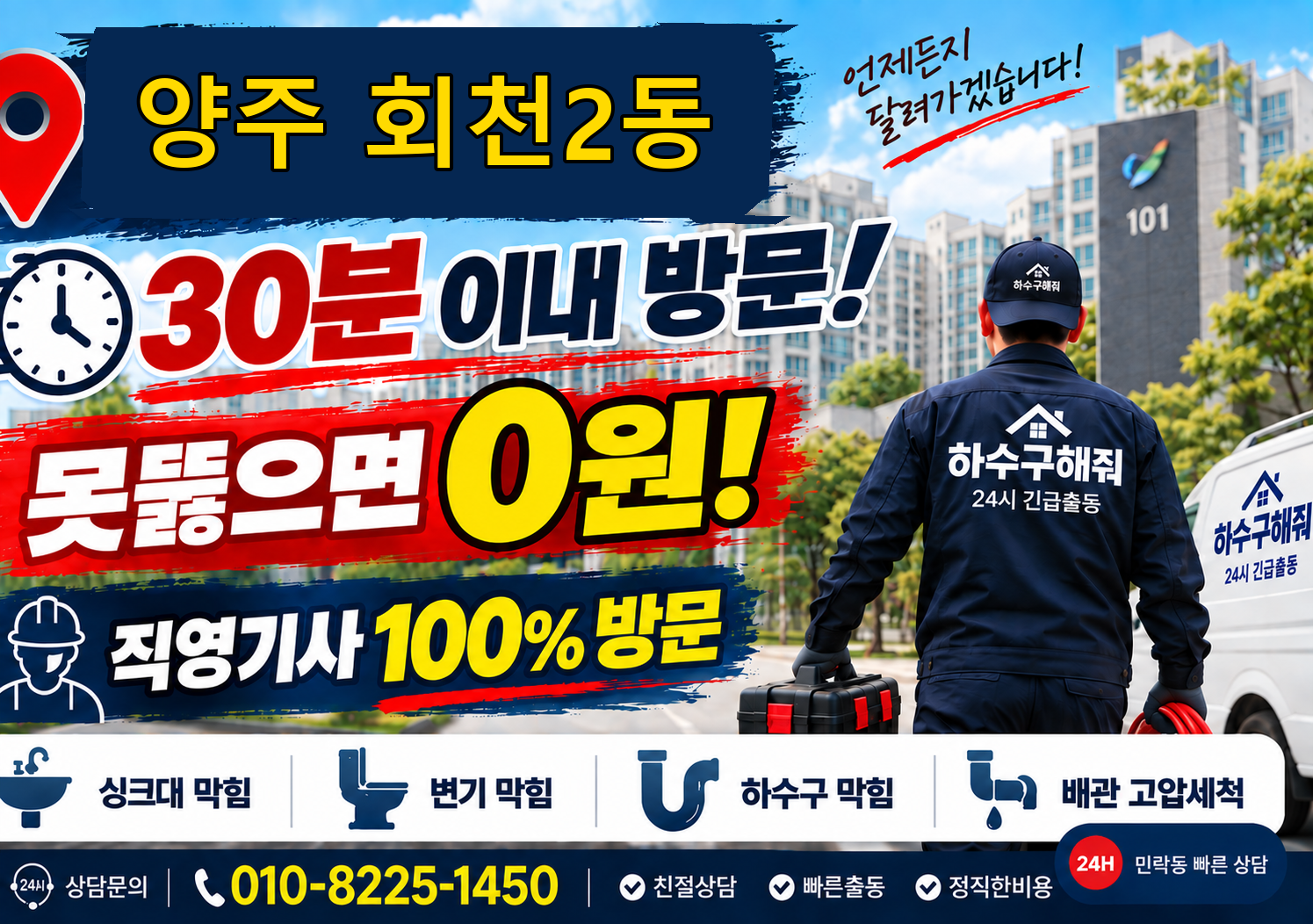 양주 회천2동 하수구 막힘 서비스 안내