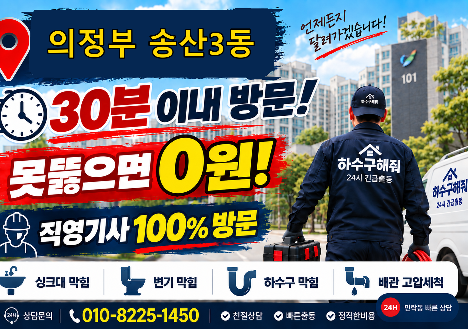 의정부 송산3동 하수구 막힘 서비스 안내