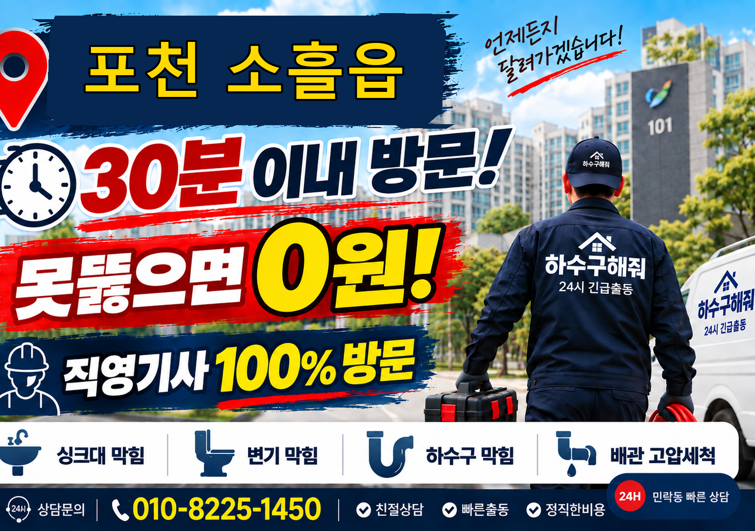 포천 소흘읍 싱크대 막힘 서비스 안내